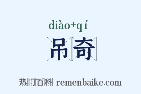 吊奇是什么意思的图片